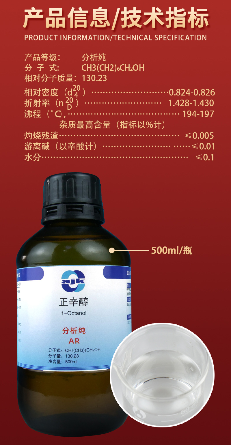 详情-液-正辛醇2.jpg