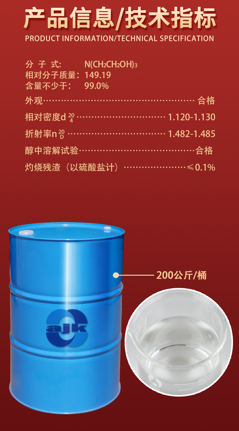 详情-大液-三乙醇胺99%2.jpg