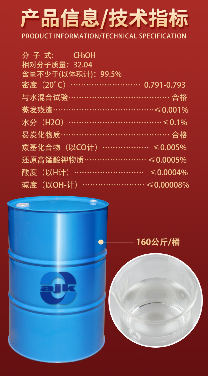 详情-大液-甲醇2.jpg