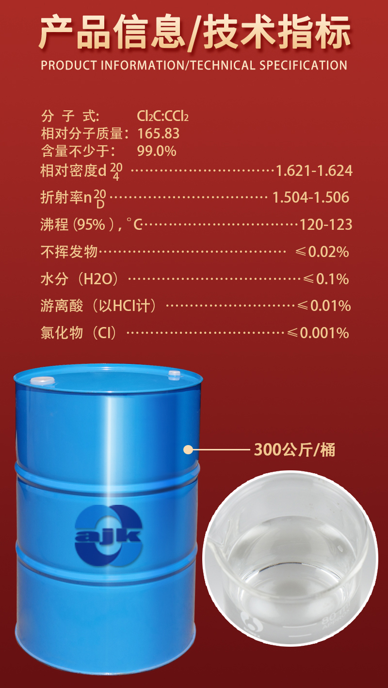 详情-大液-四氯乙烯2.jpg