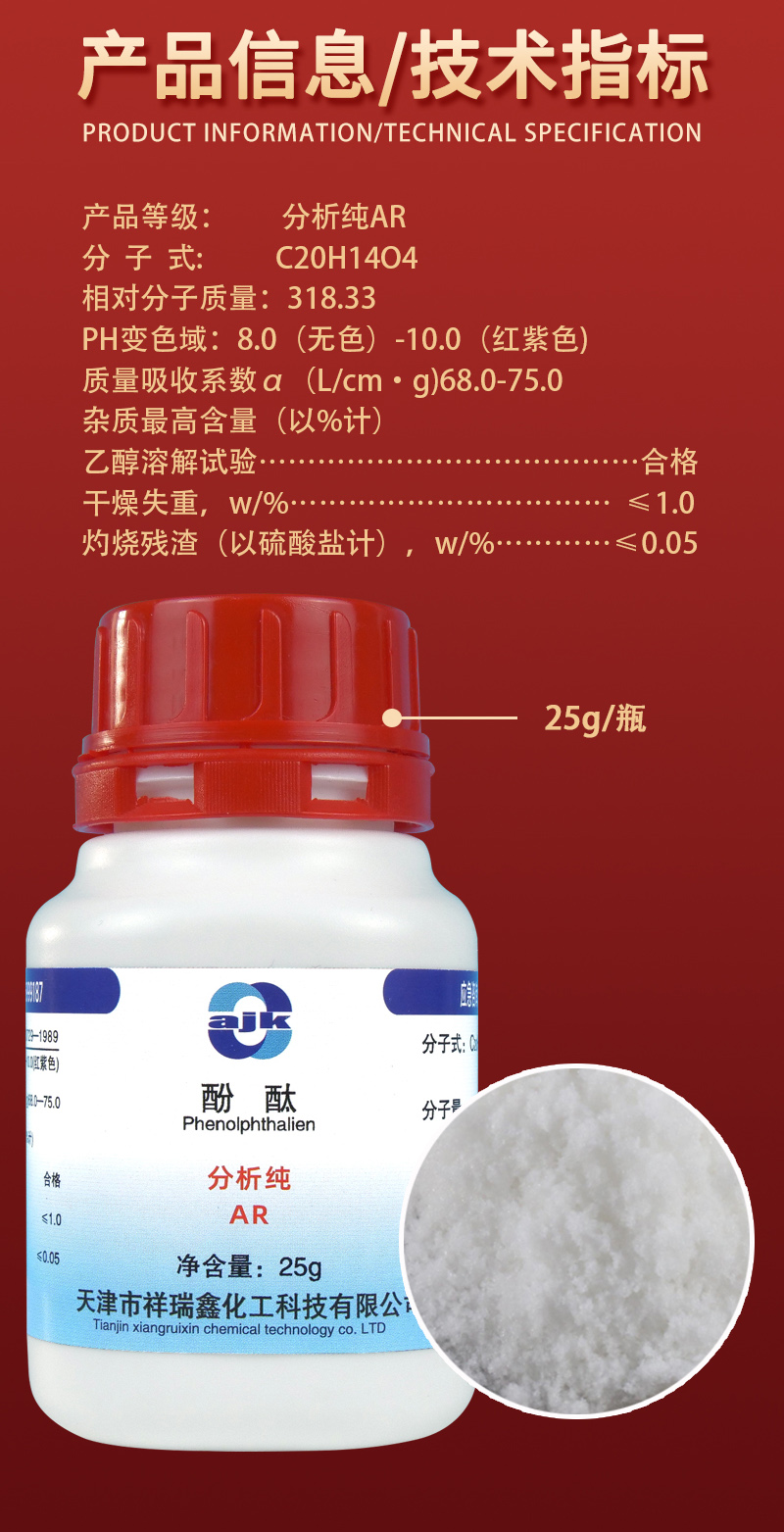 详情-固-酚酞2.jpg