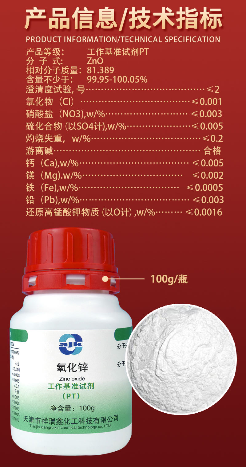 详情-PT固-氧化锌2.jpg