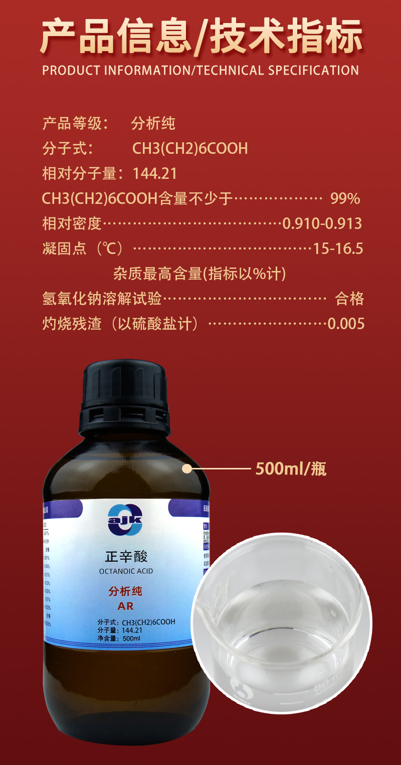 详情-液p标-正辛酸（AR）2.jpg